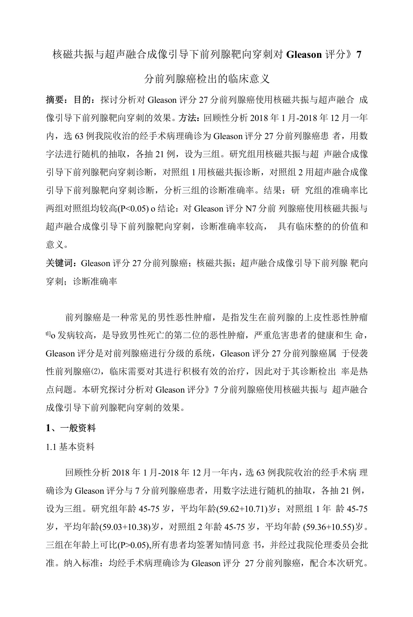 核磁共振与超声融合成像引导下前列腺靶向穿刺对Gleason评分≥7分前列腺癌检出的临床意义-2200字符