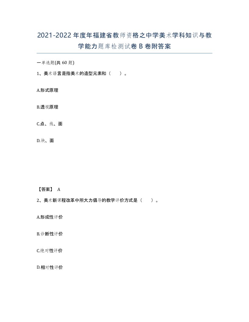 2021-2022年度年福建省教师资格之中学美术学科知识与教学能力题库检测试卷B卷附答案