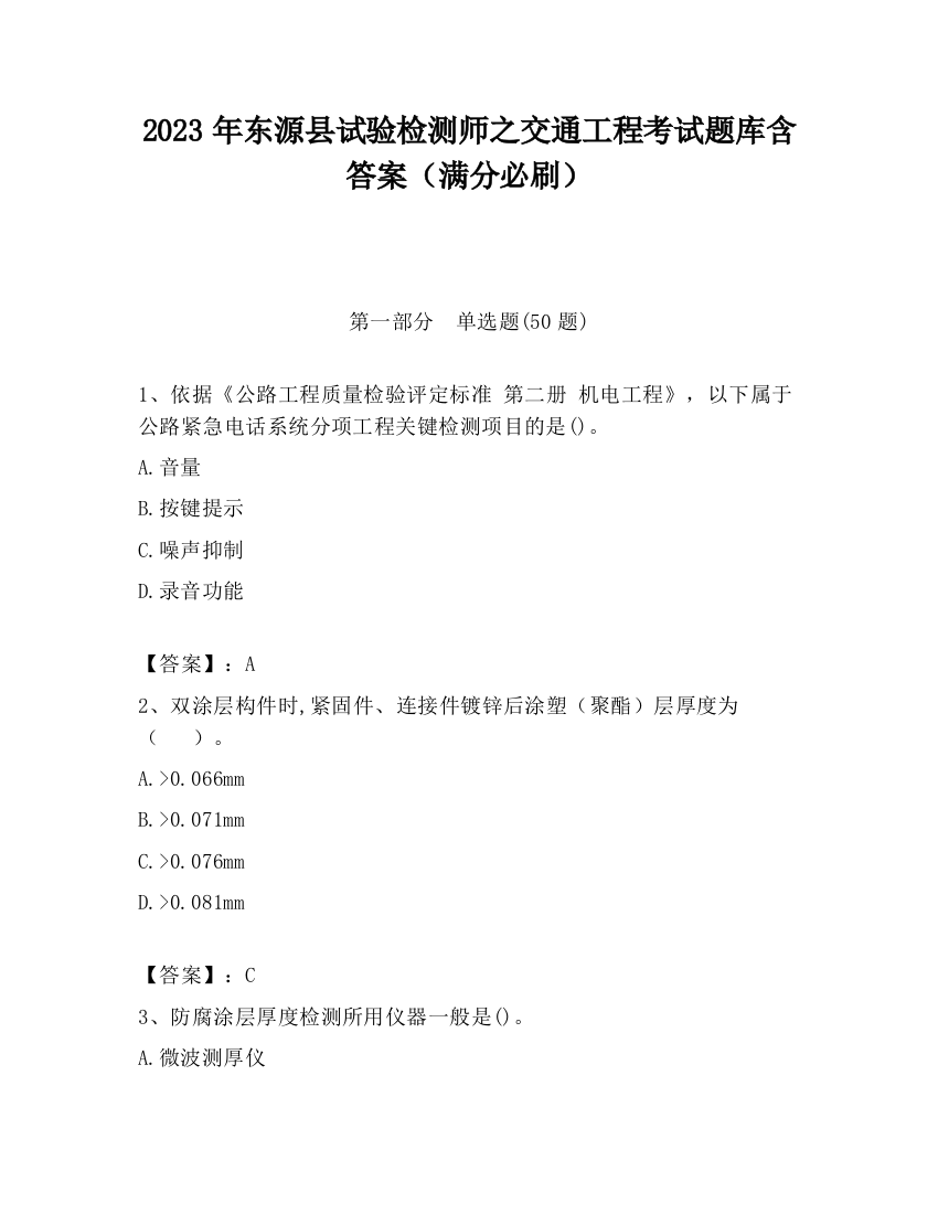 2023年东源县试验检测师之交通工程考试题库含答案（满分必刷）