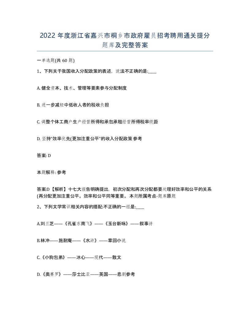 2022年度浙江省嘉兴市桐乡市政府雇员招考聘用通关提分题库及完整答案