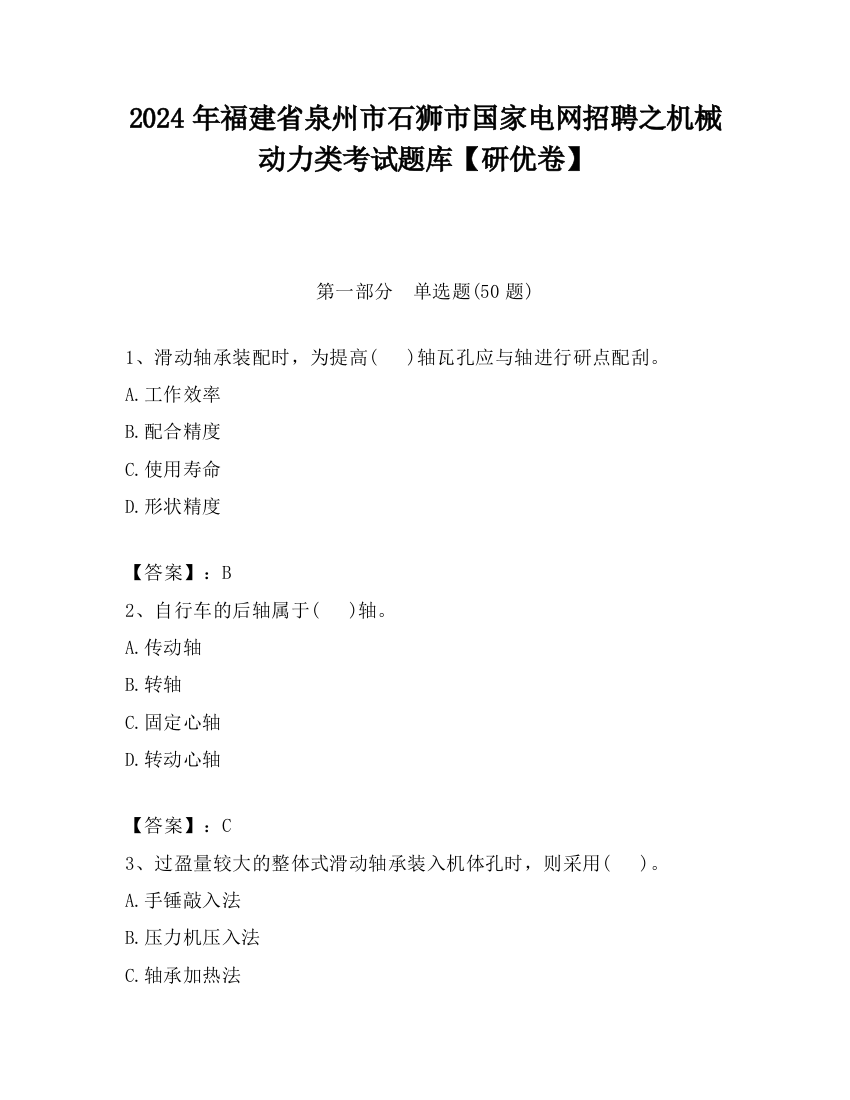 2024年福建省泉州市石狮市国家电网招聘之机械动力类考试题库【研优卷】