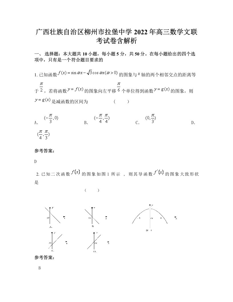 广西壮族自治区柳州市拉堡中学2022年高三数学文联考试卷含解析