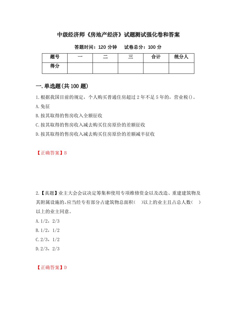 中级经济师房地产经济试题测试强化卷和答案81