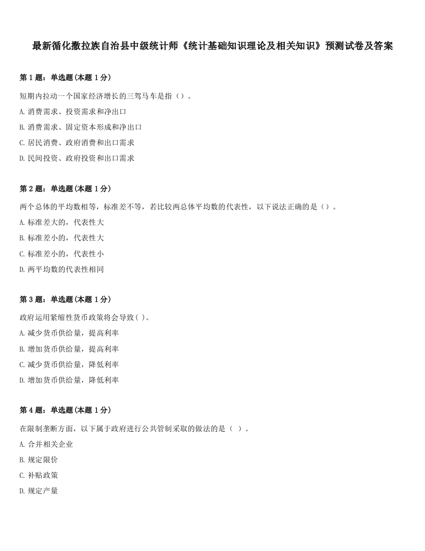 最新循化撒拉族自治县中级统计师《统计基础知识理论及相关知识》预测试卷及答案