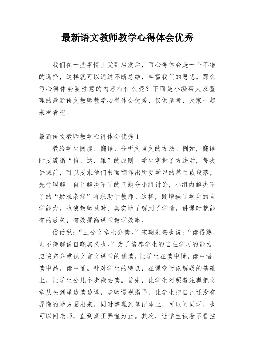 最新语文教师教学心得体会优秀