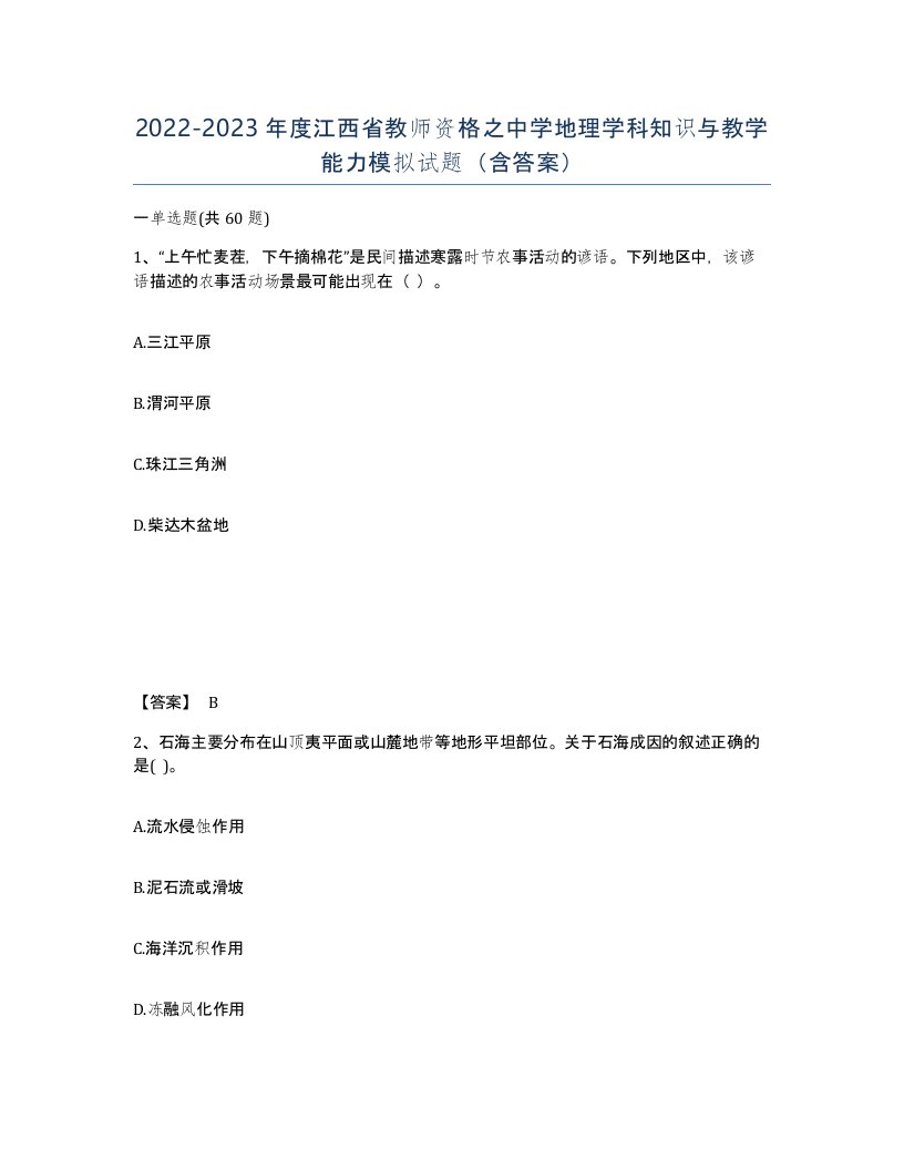 2022-2023年度江西省教师资格之中学地理学科知识与教学能力模拟试题含答案