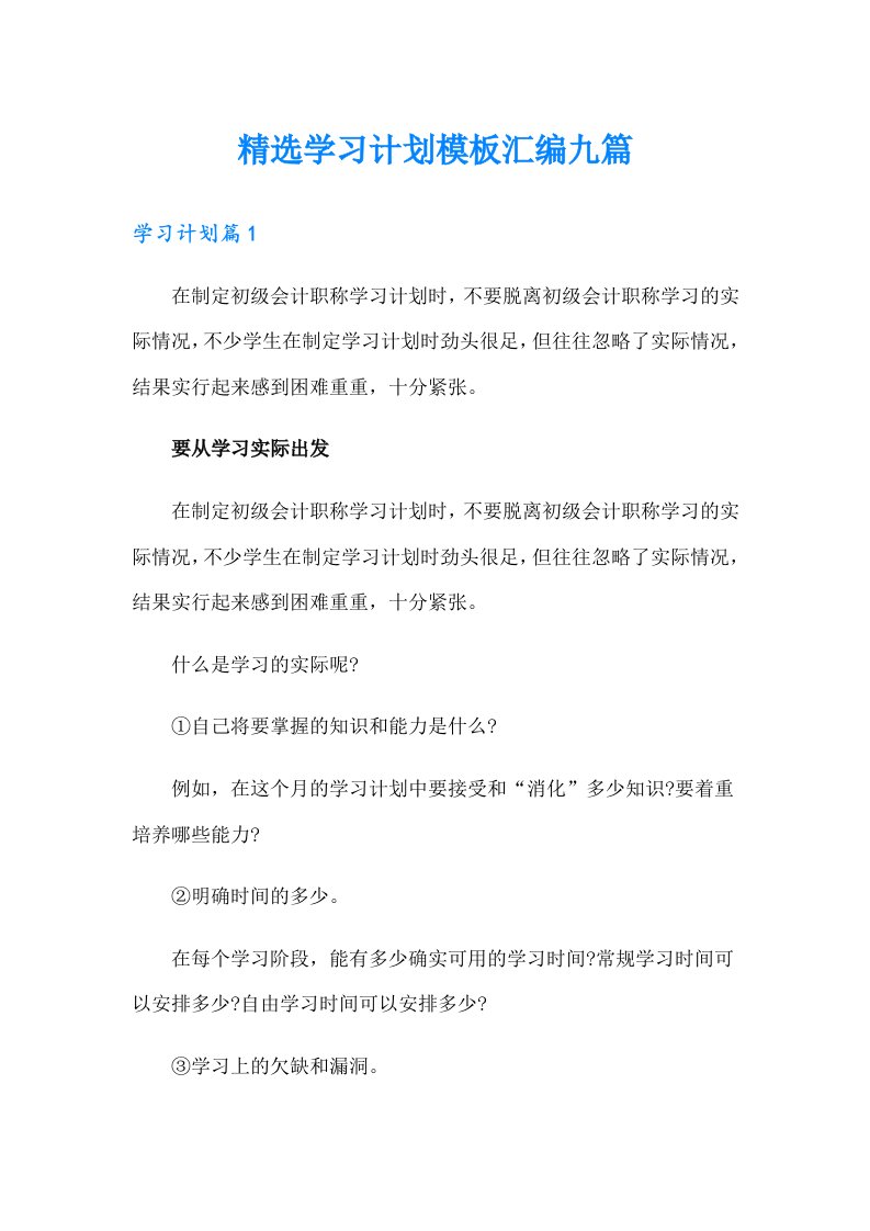 精选学习计划模板汇编九篇