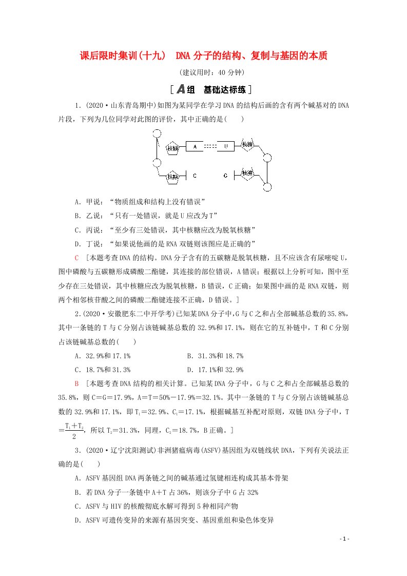 2022版高考生物一轮复习课后集训19DNA分子的结构复制与基因的本质含解析苏教版