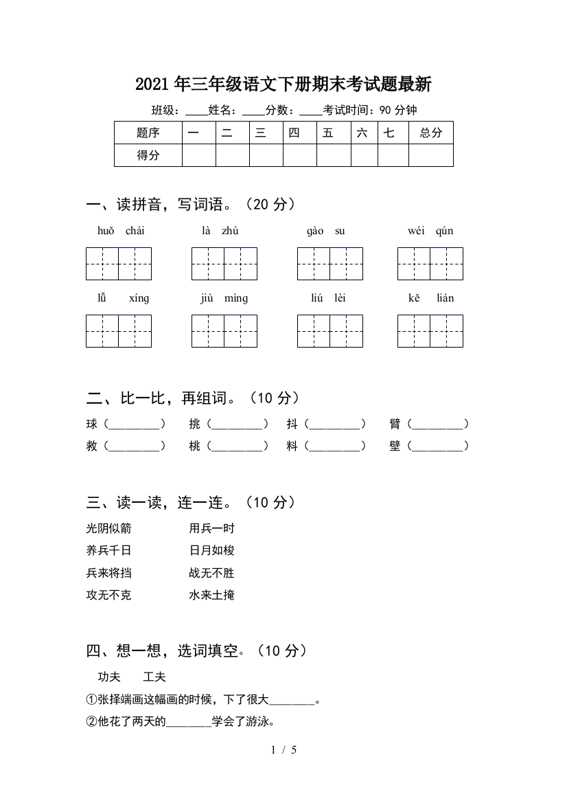 2021年三年级语文下册期末考试题最新