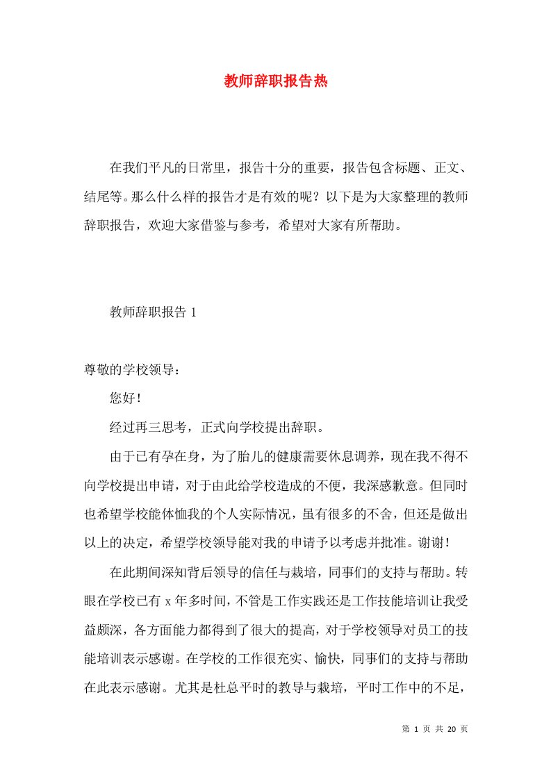 教师辞职报告热3