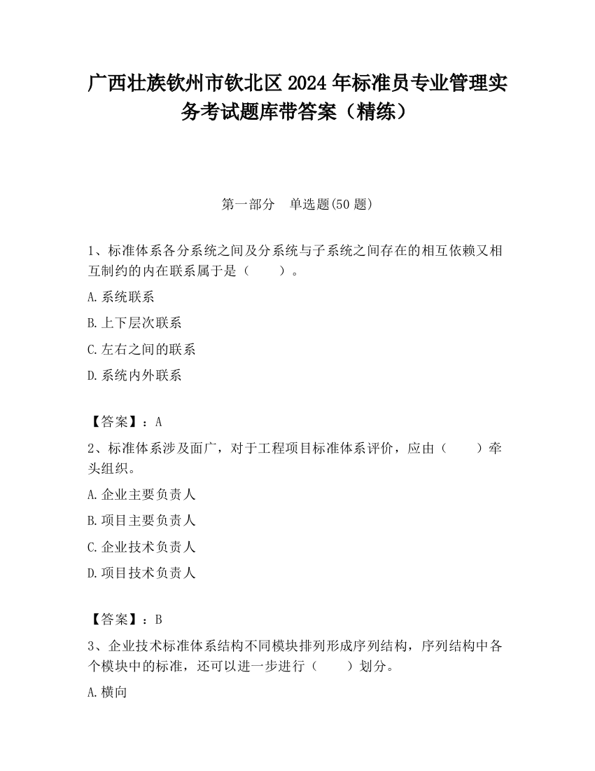 广西壮族钦州市钦北区2024年标准员专业管理实务考试题库带答案（精练）