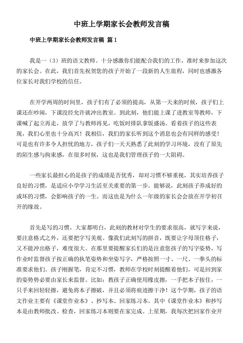 中班上学期家长会教师发言稿