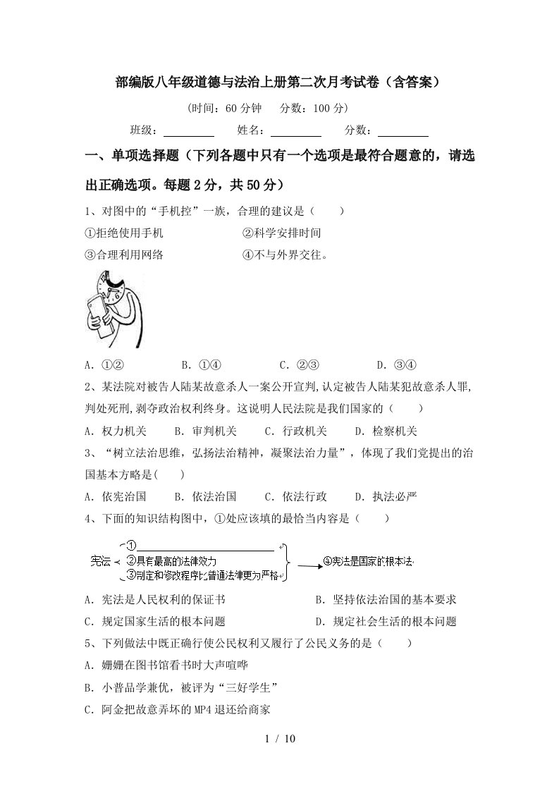 部编版八年级道德与法治上册第二次月考试卷含答案