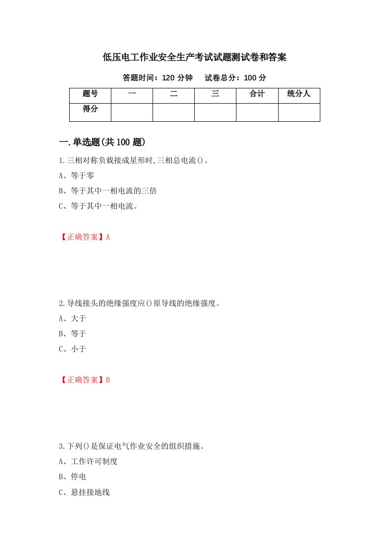 低压电工作业安全生产考试试题测试卷和答案第40套