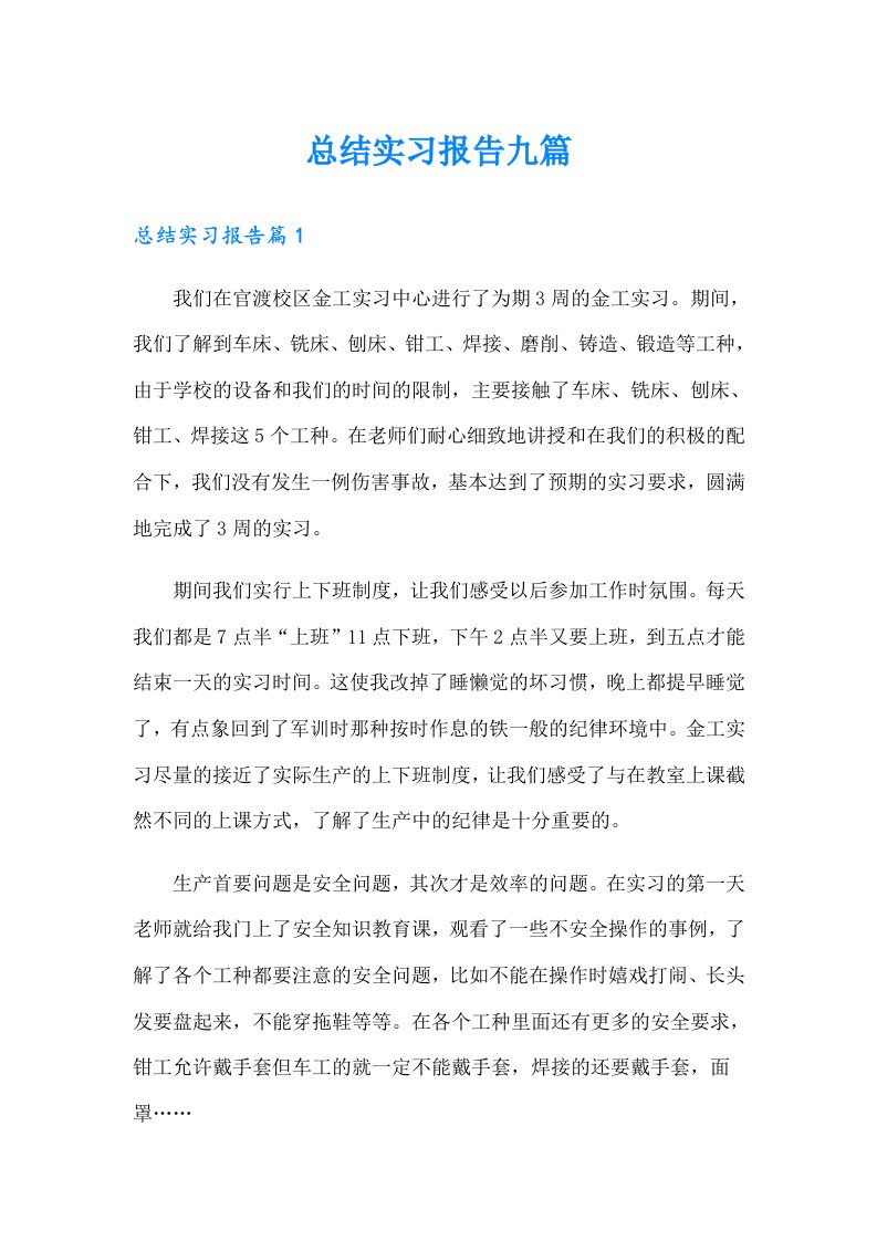 总结实习报告九篇