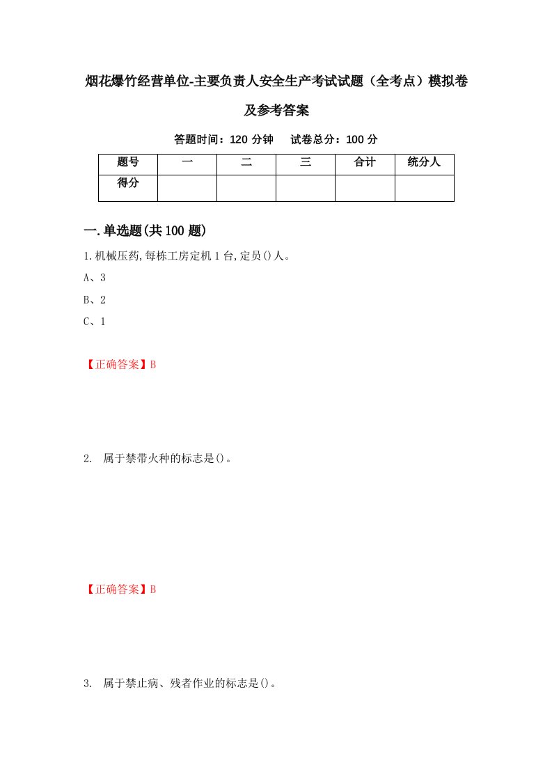 烟花爆竹经营单位-主要负责人安全生产考试试题全考点模拟卷及参考答案91