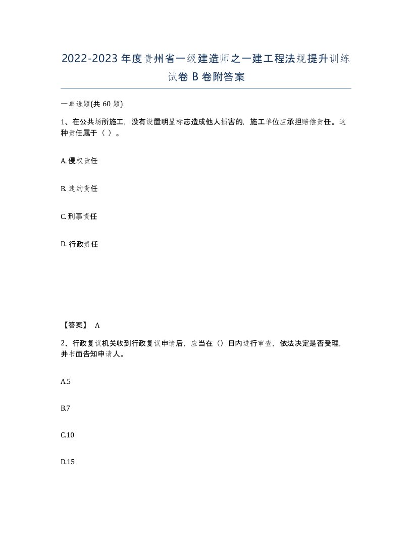 2022-2023年度贵州省一级建造师之一建工程法规提升训练试卷B卷附答案