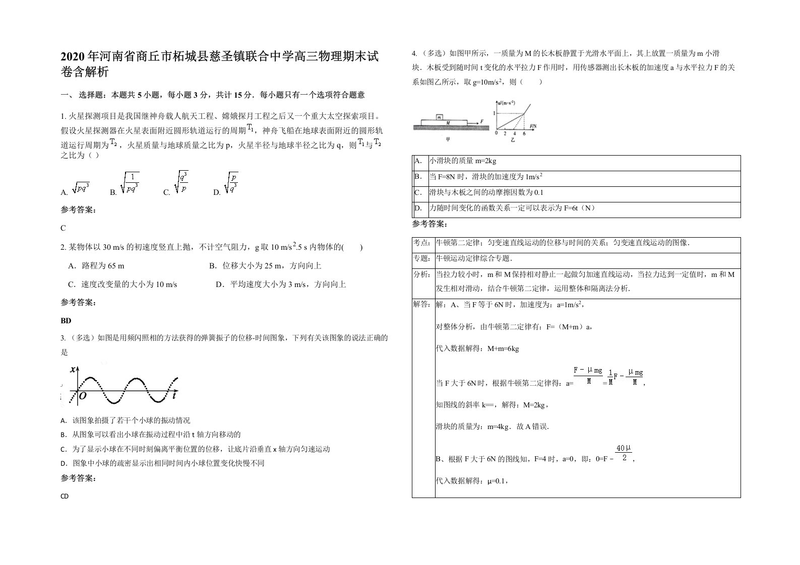 2020年河南省商丘市柘城县慈圣镇联合中学高三物理期末试卷含解析