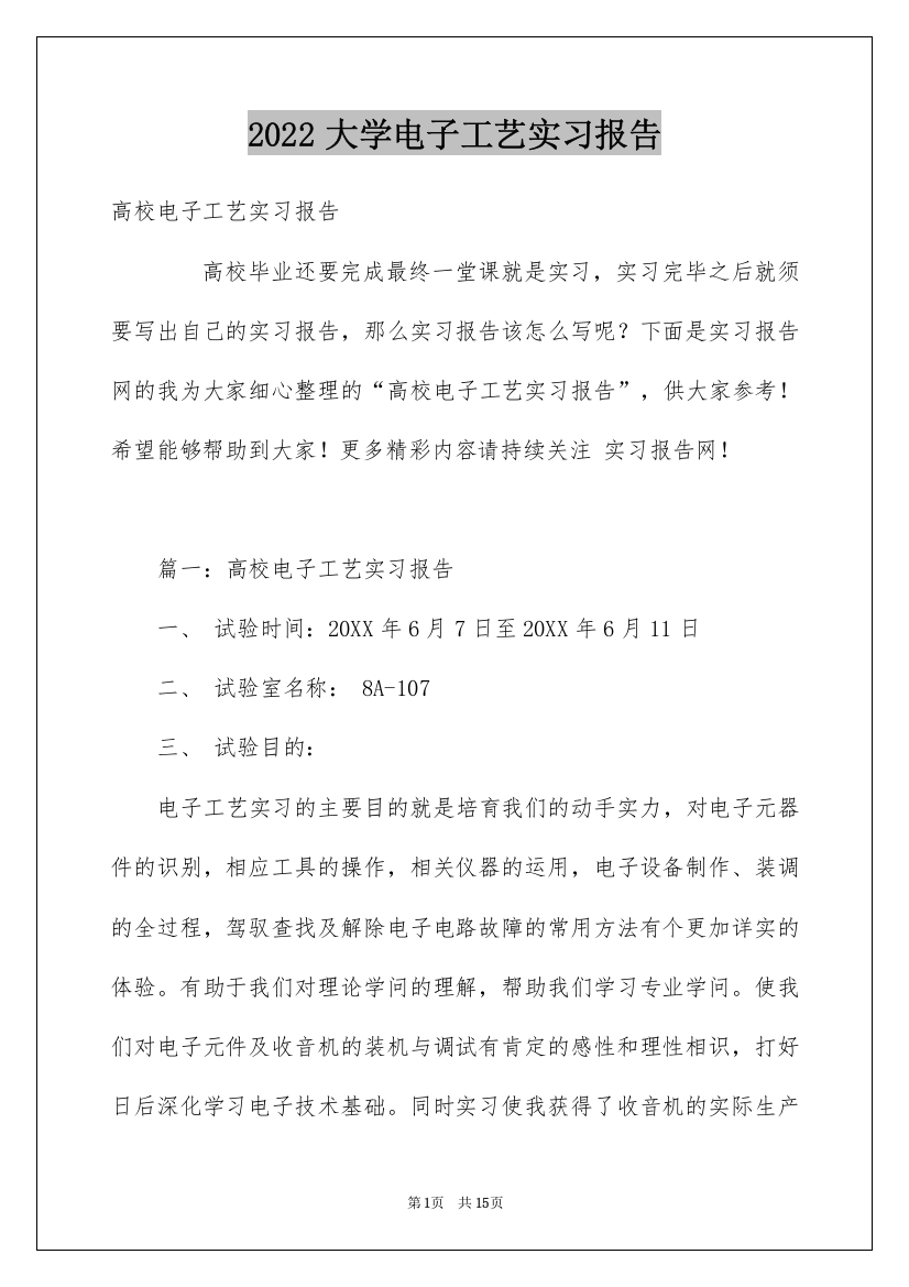 2022大学电子工艺实习报告_1