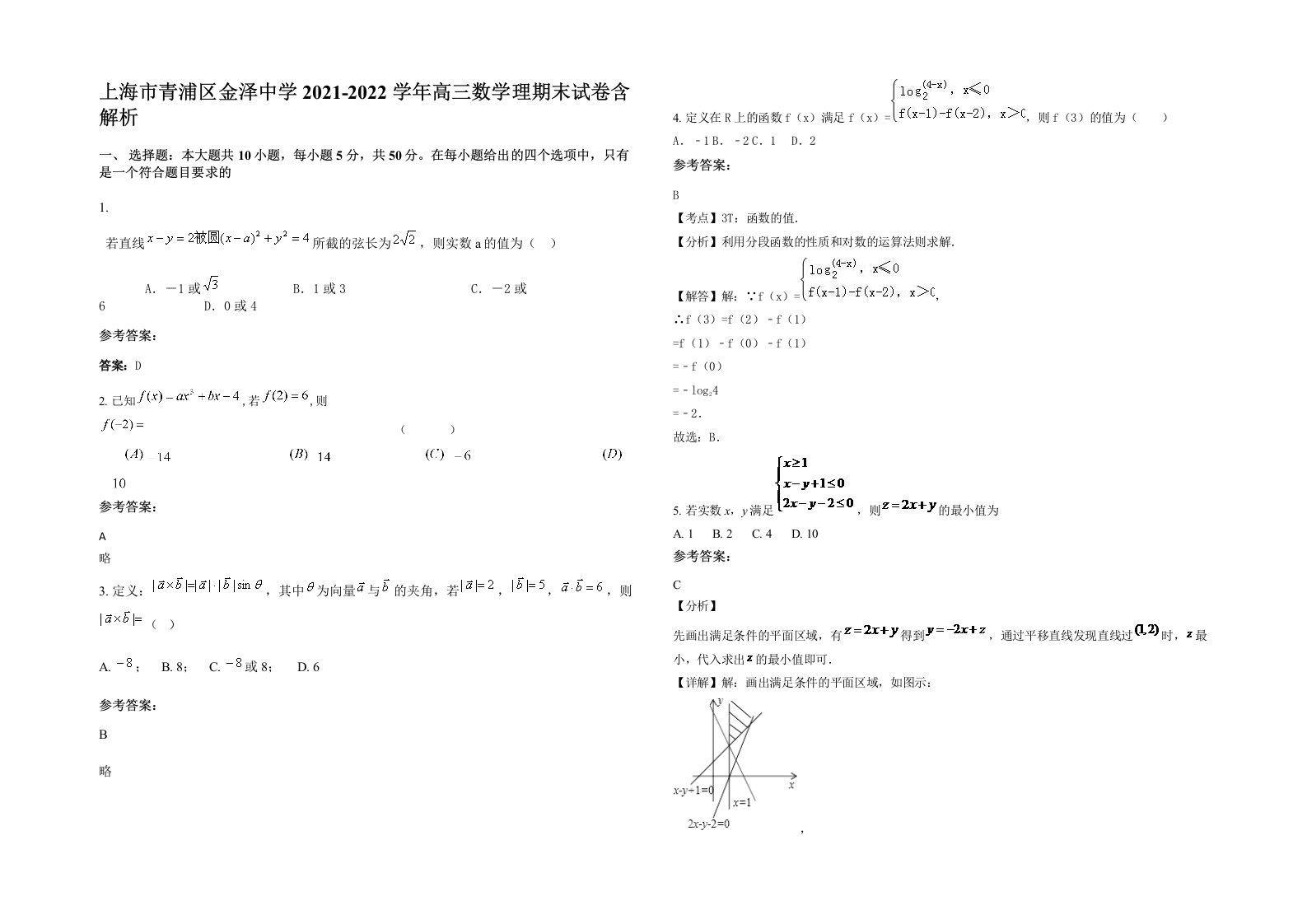 上海市青浦区金泽中学2021-2022学年高三数学理期末试卷含解析