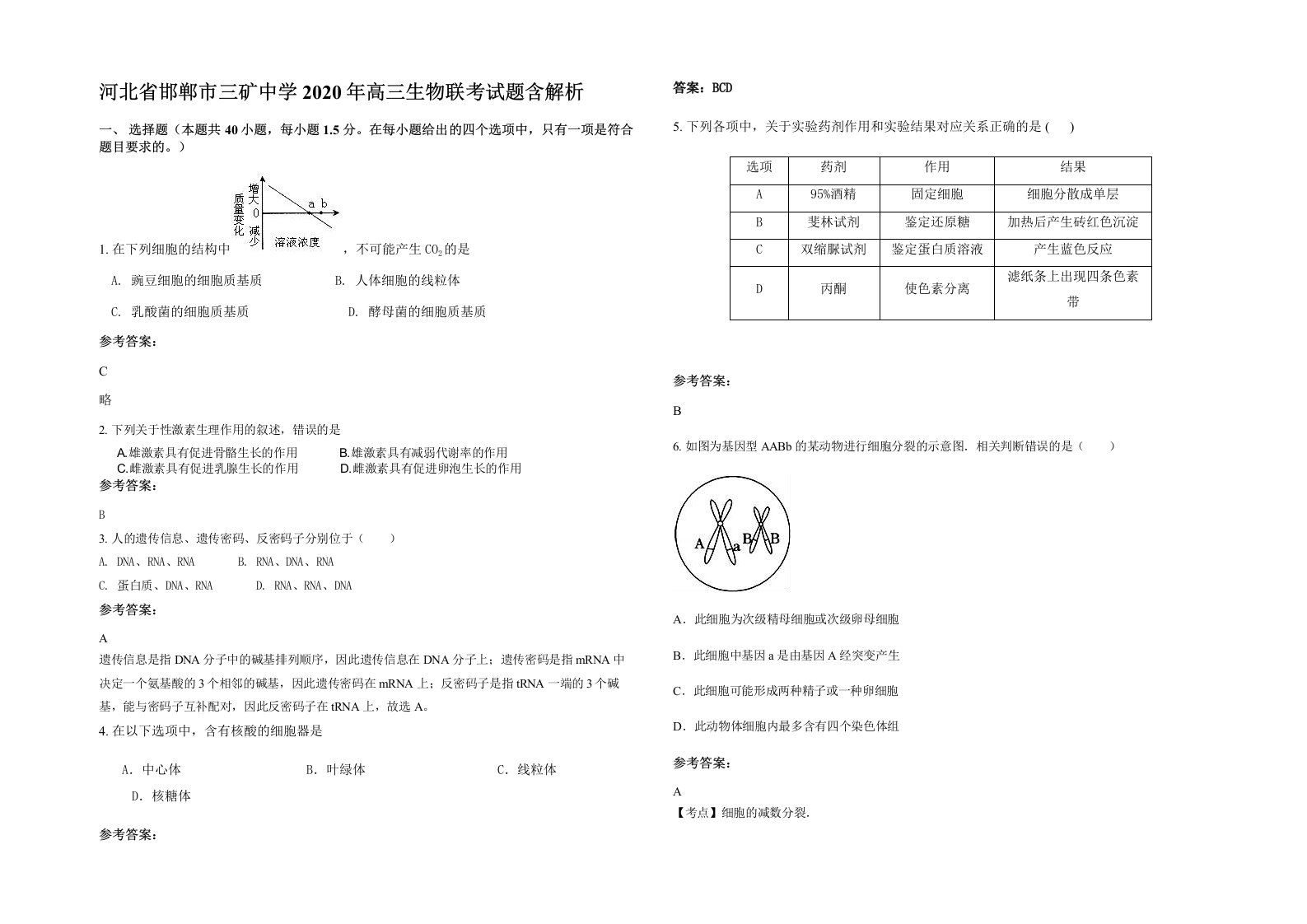 河北省邯郸市三矿中学2020年高三生物联考试题含解析