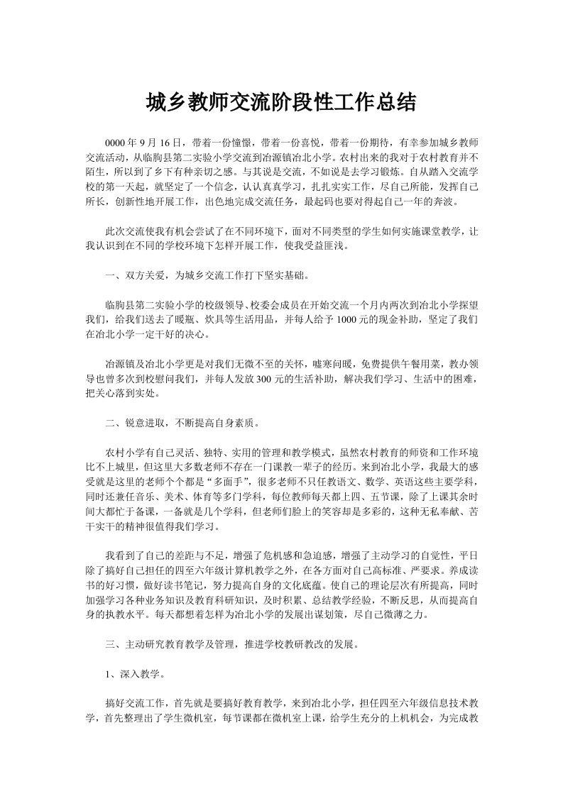 城乡教师交流阶段性工作总结