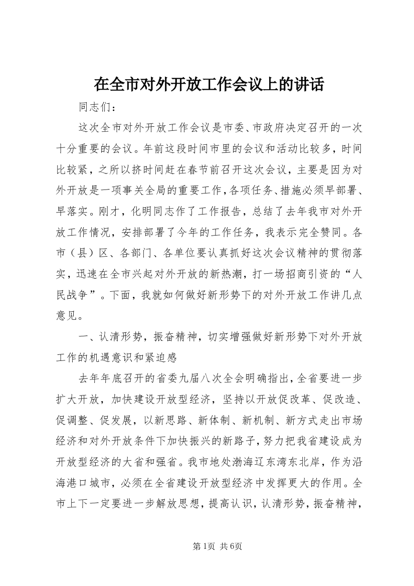 在全市对外开放工作会议上的讲话