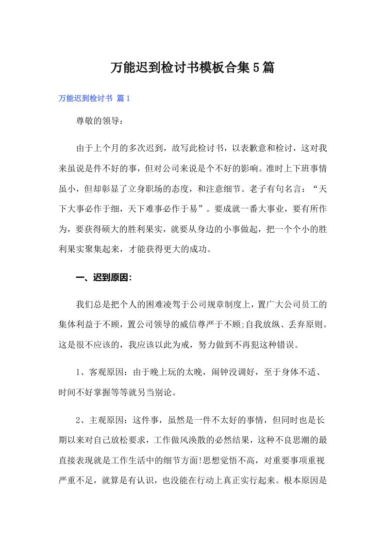 万能迟到检讨书模板合集5篇