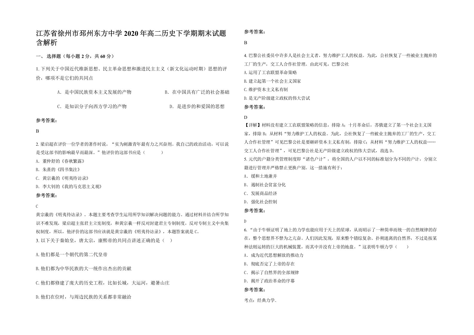 江苏省徐州市邳州东方中学2020年高二历史下学期期末试题含解析