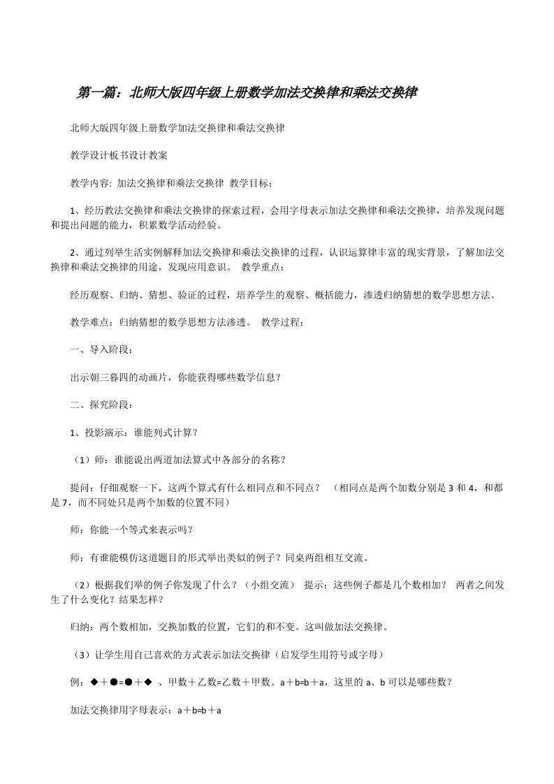 北师大版四年级上册数学加法交换律和乘法交换律[修改版]