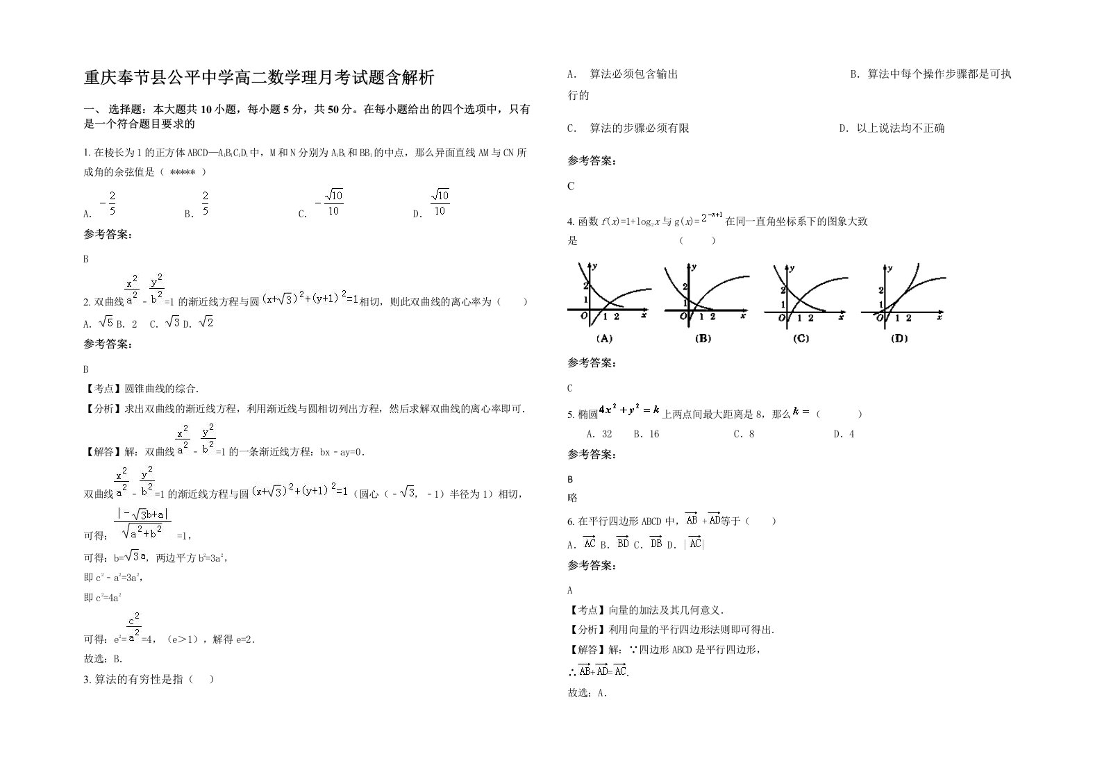 重庆奉节县公平中学高二数学理月考试题含解析