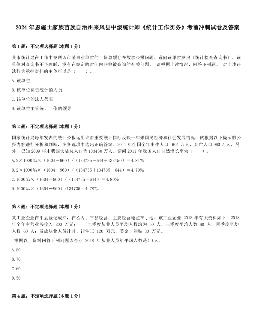 2024年恩施土家族苗族自治州来凤县中级统计师《统计工作实务》考前冲刺试卷及答案