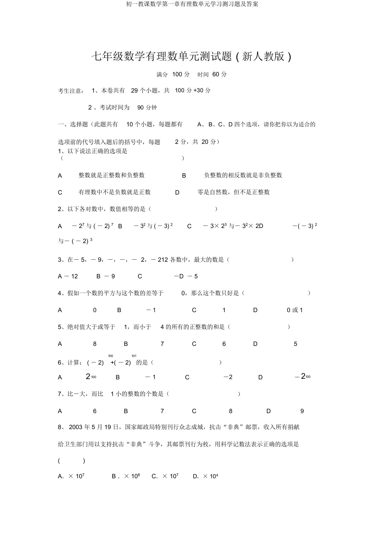 初一教学数学第一章有理数单元学习测习题