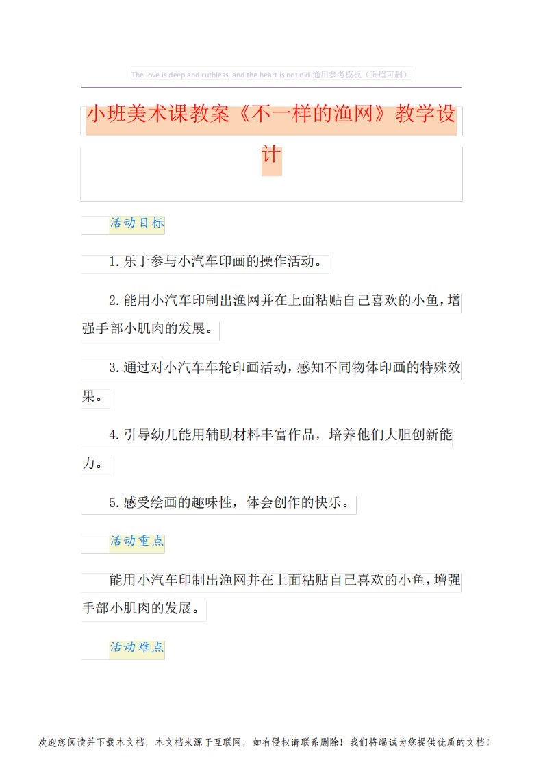 小班美术课教案《不一样的渔网》教学设计