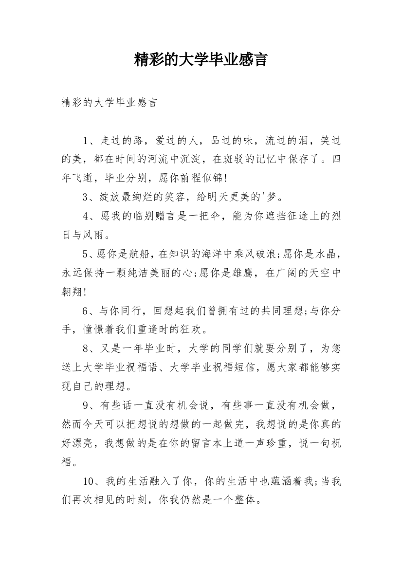 精彩的大学毕业感言