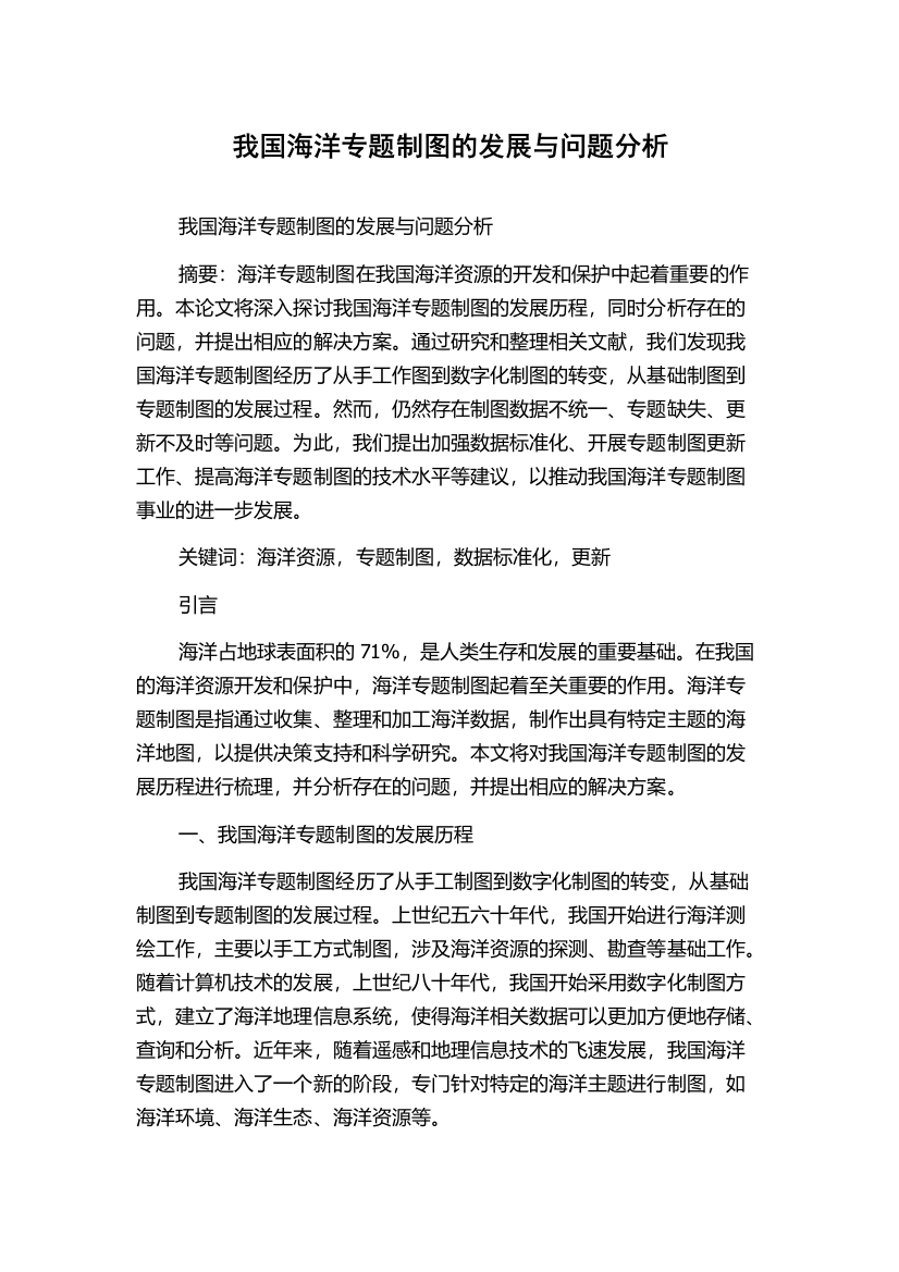 我国海洋专题制图的发展与问题分析