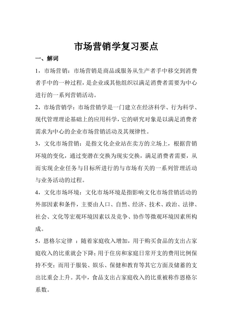 管理学院市场营销学复习要点