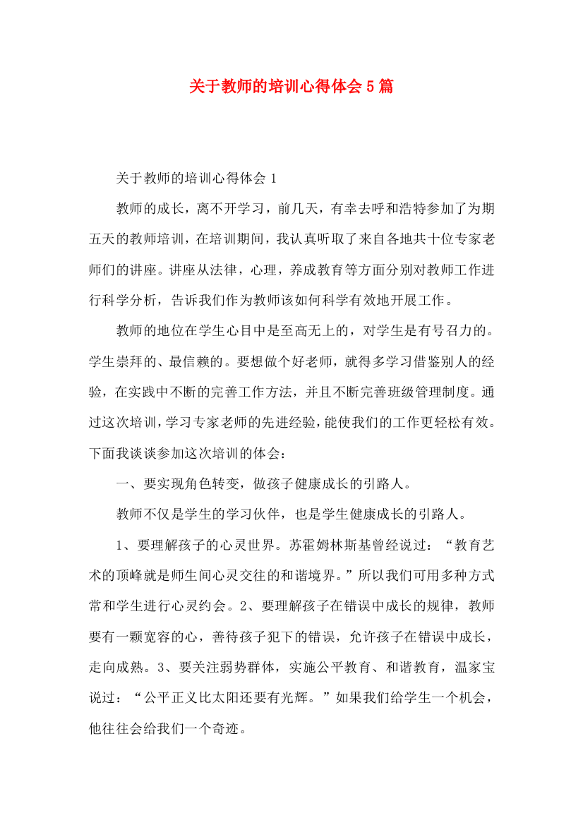 关于教师的培训心得体会5篇