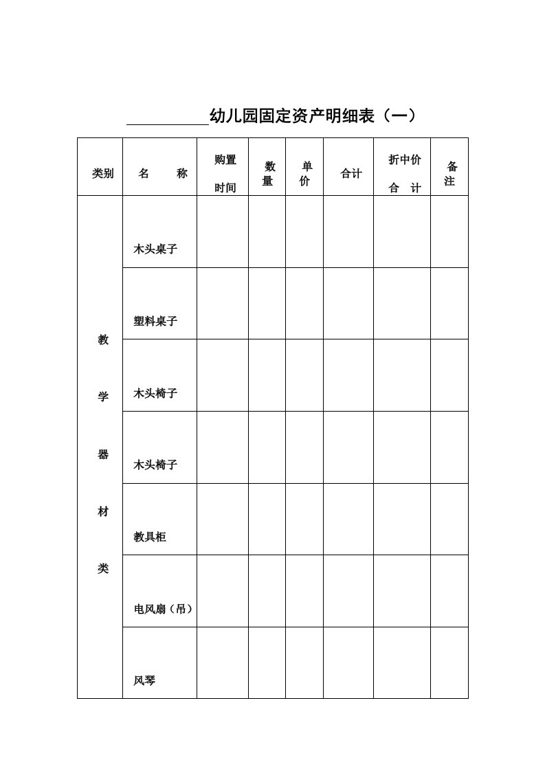 幼儿园固定资产明细表