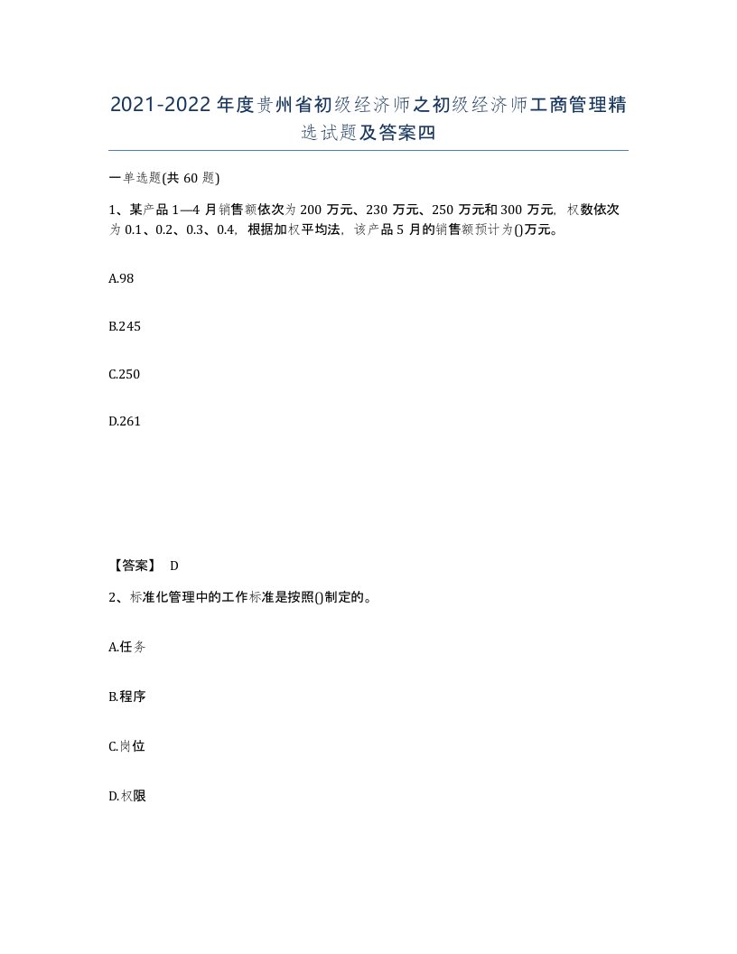 2021-2022年度贵州省初级经济师之初级经济师工商管理试题及答案四