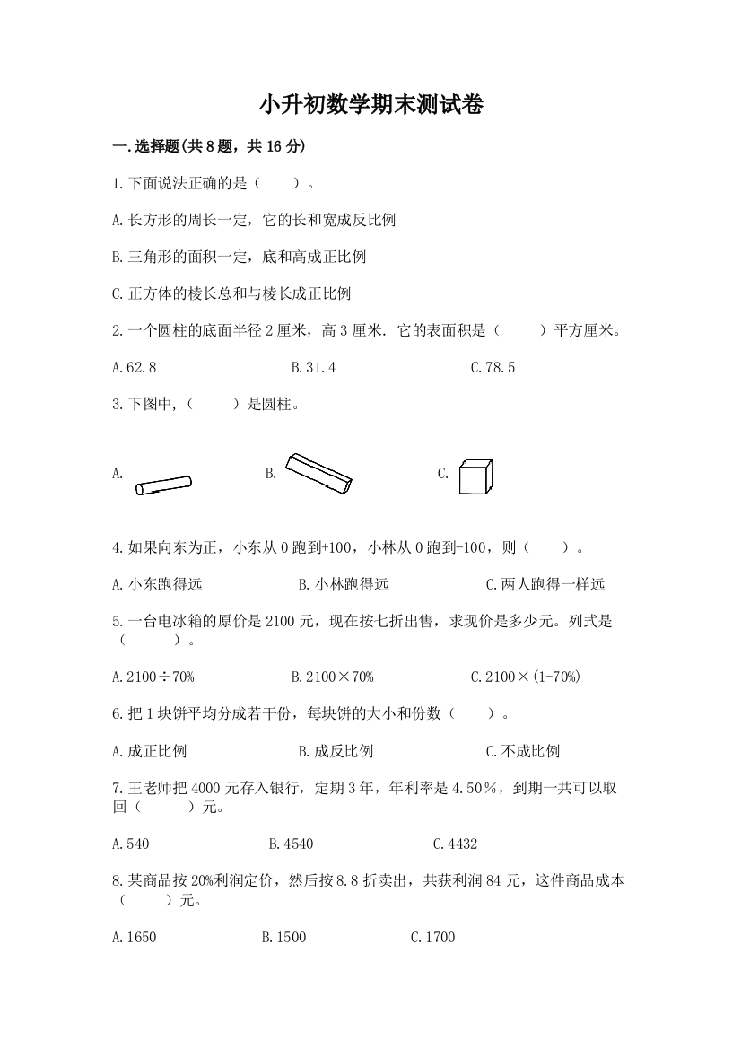 小升初数学期末测试卷及答案【夺冠系列】