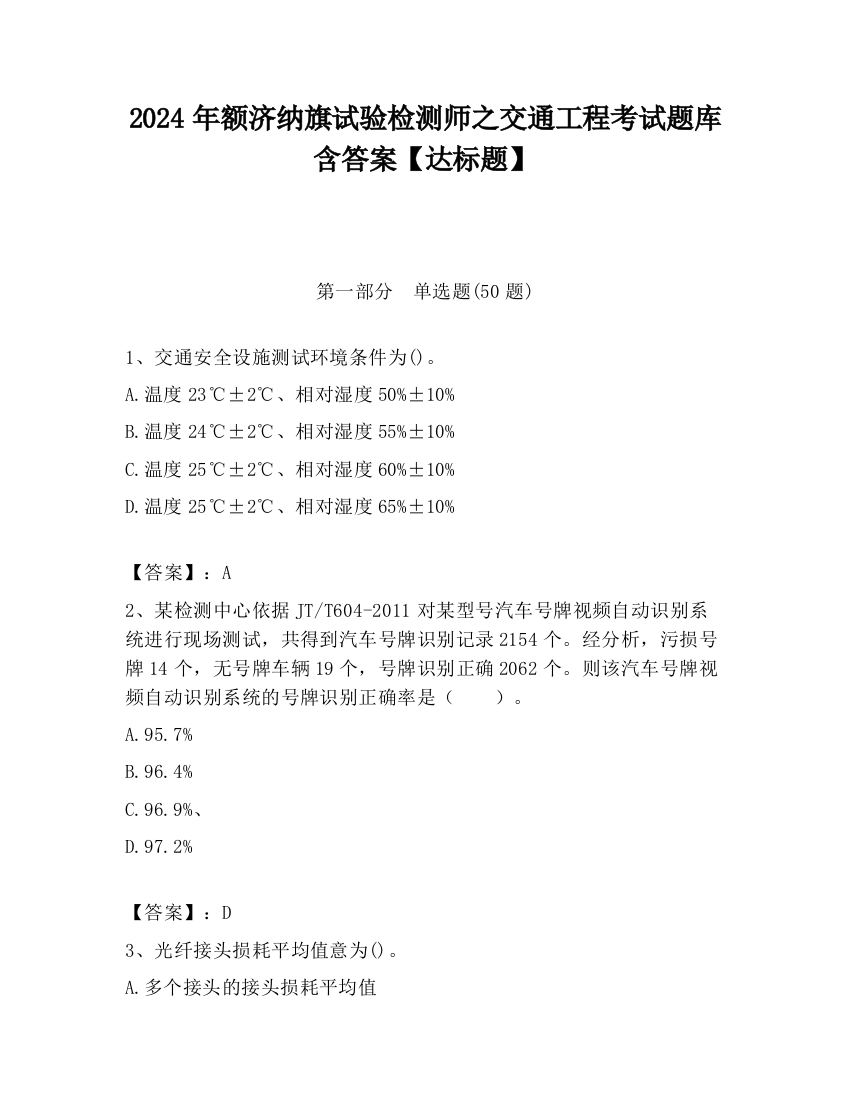 2024年额济纳旗试验检测师之交通工程考试题库含答案【达标题】