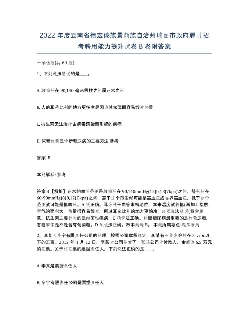 2022年度云南省德宏傣族景颇族自治州瑞丽市政府雇员招考聘用能力提升试卷B卷附答案