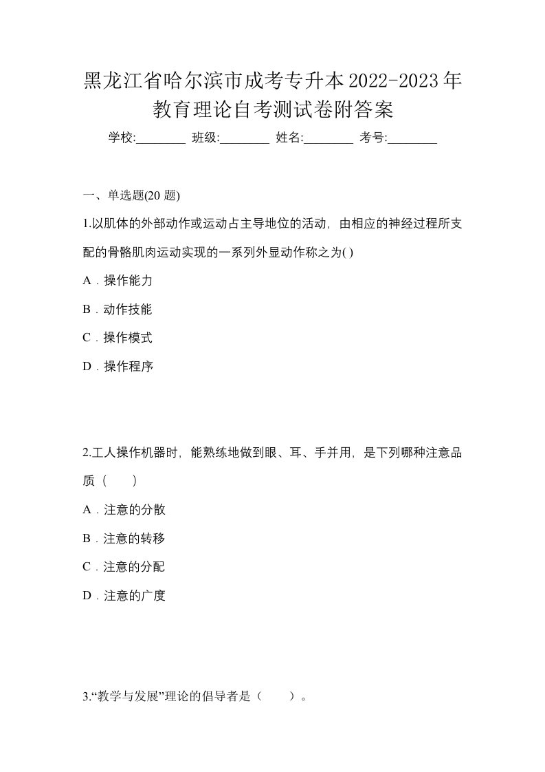 黑龙江省哈尔滨市成考专升本2022-2023年教育理论自考测试卷附答案