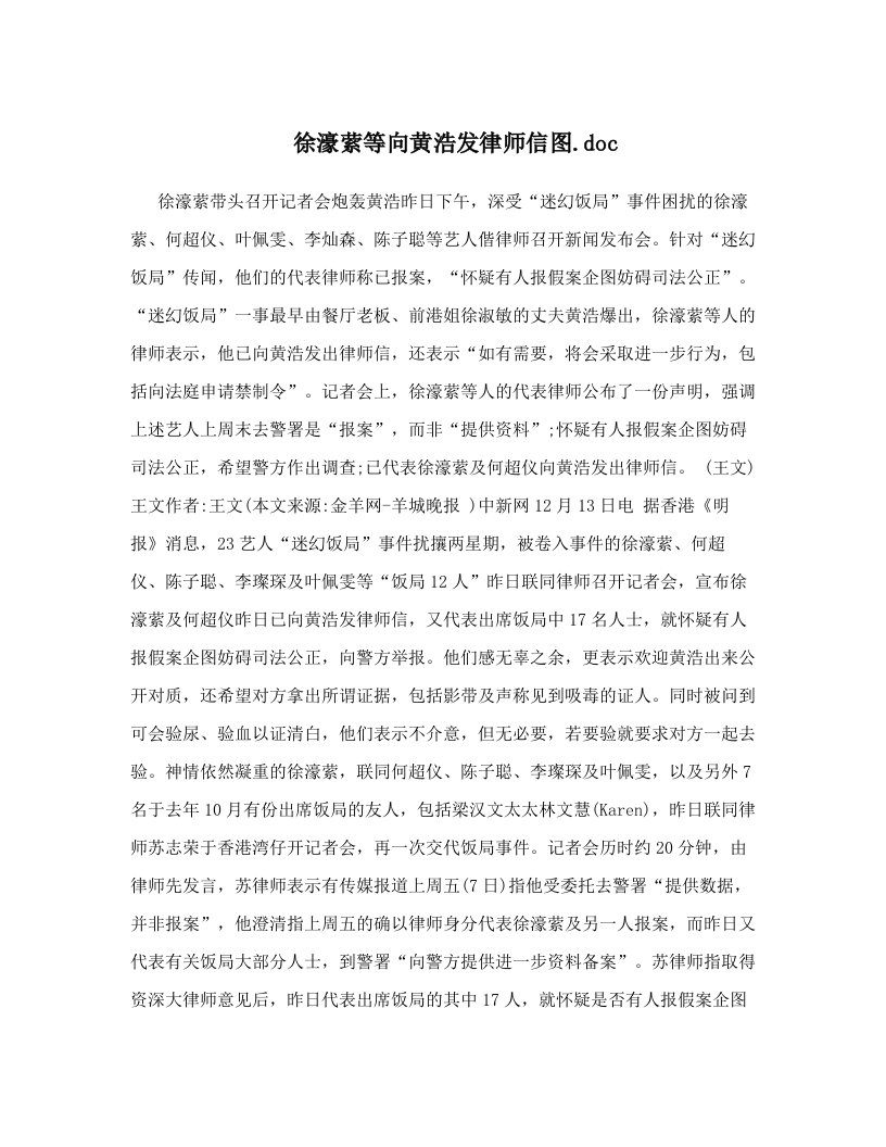 徐濠萦等向黄浩发律师信图&#46;doc