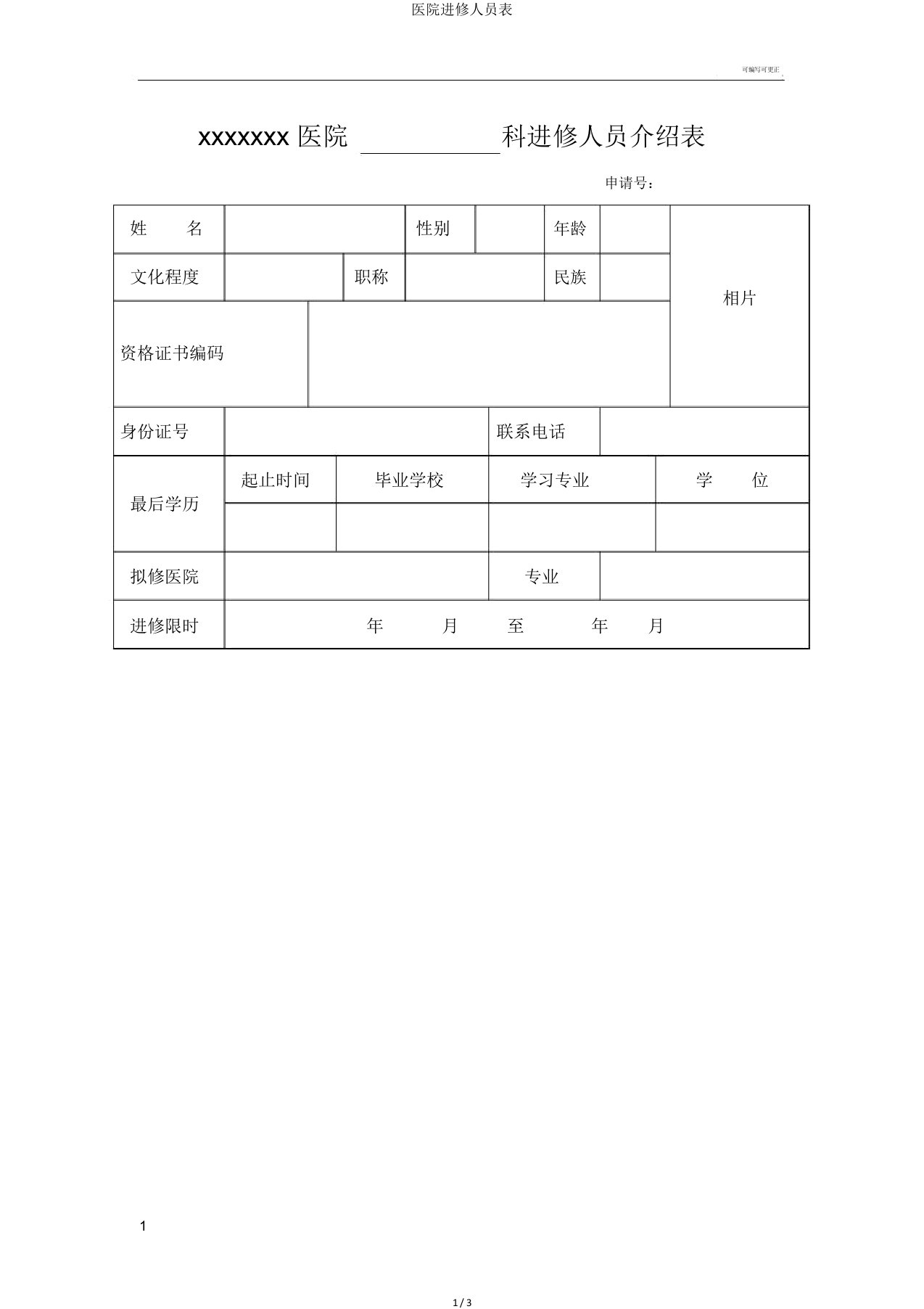 医院进修人员表