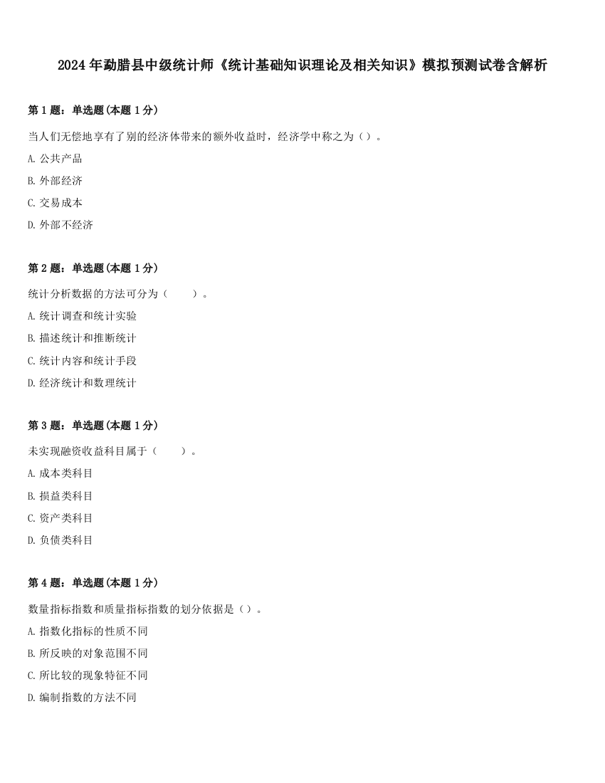 2024年勐腊县中级统计师《统计基础知识理论及相关知识》模拟预测试卷含解析