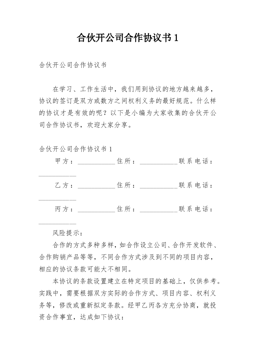 合伙开公司合作协议书1