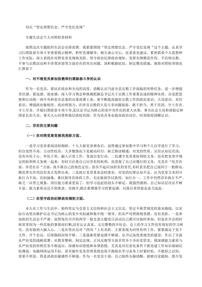 局长“坚定理想信念、严守党纪党规”专题生活会个人对照检查材料[修改版]