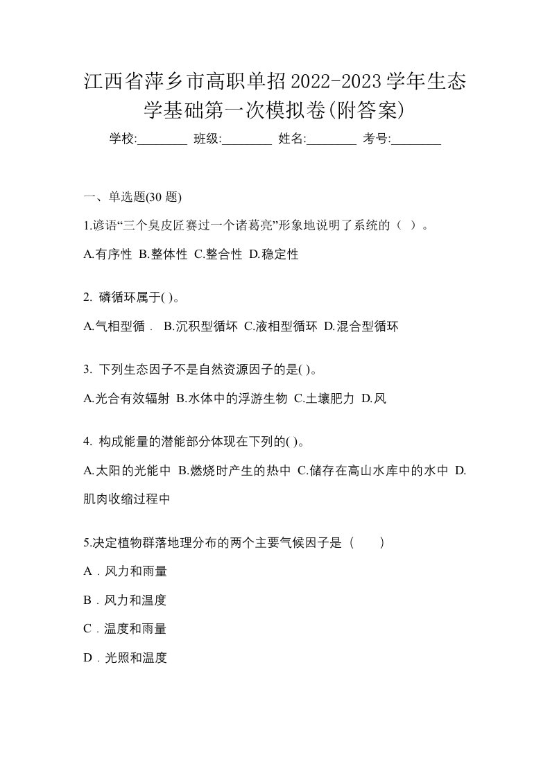 江西省萍乡市高职单招2022-2023学年生态学基础第一次模拟卷附答案